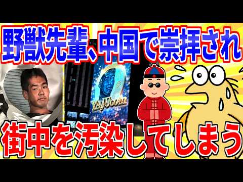 野獣先輩、中国で崇拝され国中が汚染されている模様【2ch面白いスレゆっくり解説】 サムネイル