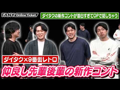 仲良し先輩後輩のダイタク&9番街レトロがお互いに新作コントを披露！【ダイタク×9番街レトロコントライブ「つぶあんイタリアン」】 サムネイル