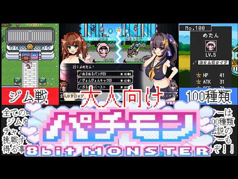 [パチモン-8bit MONSTER-]神ゲー降臨！トレーナーに直接攻撃が出来るポケモンがヤバすぎたｗ[大人向け同人ゲーム紹介] サムネイル