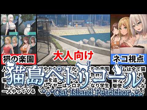 【猫島ペトリコール】まるで大人向けStray！猫になって女子大生を助けたり覗いたりしよう！ サムネイル