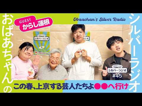 【シルバーラジオ切り抜き】からし蓮根から上京する芸人たちへのアドバイス サムネイル