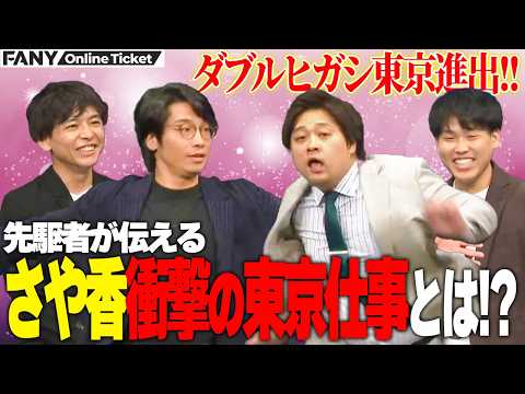 さや香が東京進出ホヤホヤのダブルヒガシに東京を見せつける！【ワーワーJAPAN】 サムネイル