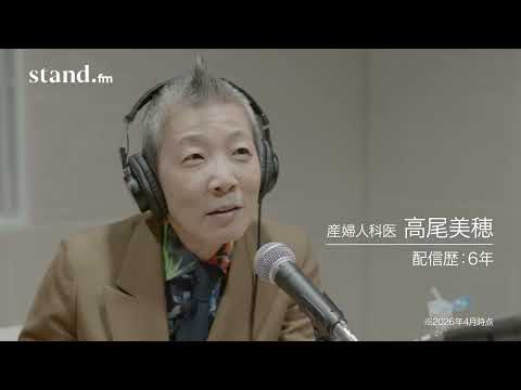 【stand.fm公式インタビュー】産婦人科医・高尾美穂さん CM サムネイル