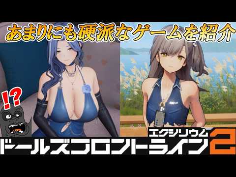 こぼれ落ちそうな質感に辛抱たまらなくなってしまうあまりにも硬派すぎるゲーム【ドールズフロントライン2：エクシリウム】の魅力を語ります サムネイル