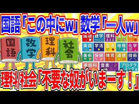 国語「この中にw」数学「一人だけw」理科/社会「要らない奴がいまーす！w」【2ch面白いスレゆっくり解説】 サムネイル