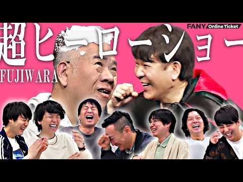 【チュートリアル徳井義実、かまいたち山内健司、ニューヨーク、ニッポンの社長辻皓平、空気階段水川かたまり、ダウ90000蓮見翔】人気芸人がネタを提供！！『FUJIWARAの超ヒーローショー』 サムネイル