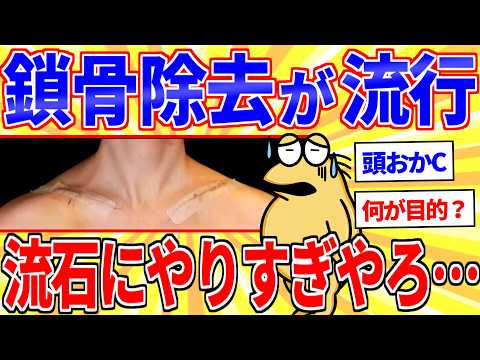 美容整形界隈、ついに「鎖骨除去」まで流行り始めてしまう…【2ch面白いスレゆっくり解説】 サムネイル