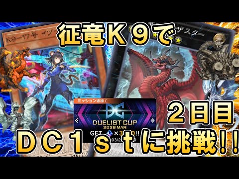 【雑談歓迎】征竜K9デッキでDC1stステージに挑戦する配信2日目【遊戯王マスターデュエル】 サムネイル