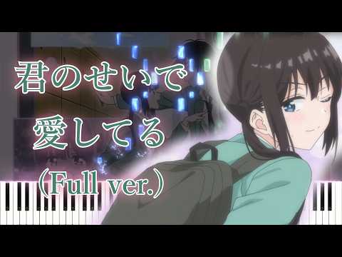 【愛してるゲームを終わらせたい OP】君のせいで愛してる (フル) ピアノアレンジ サムネイル