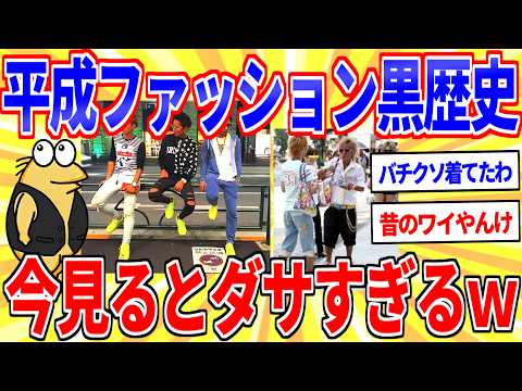 平成に流行ってた謎ファッション、今見るとダサすぎるｗｗｗ【2ch面白いスレゆっくり解説】 サムネイル