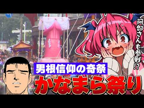 【奇祭】日本の誇る奇祭「かなまら祭り」にあの漢が参戦！？　#胡桃ふゅ サムネイル