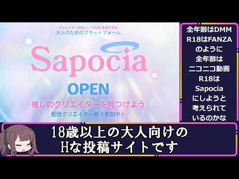 【クリエイターが安心して自由に配信できる大人のためのプラットフォーム】2026年3月23日ドワンゴ様よりSapocia（サポシア）がオープンしました サムネイル