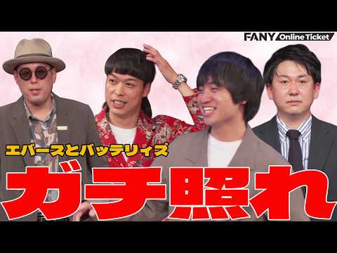 大根役者集結！！『エバースとバッテリィズ』 サムネイル
