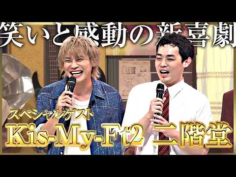 Kis-My-Ft2 二階堂がゲスト！！笑と感動の新喜劇！！『間寛平presents　濱田祐太郎が今年も見せる！？盲目の新喜劇』 サムネイル
