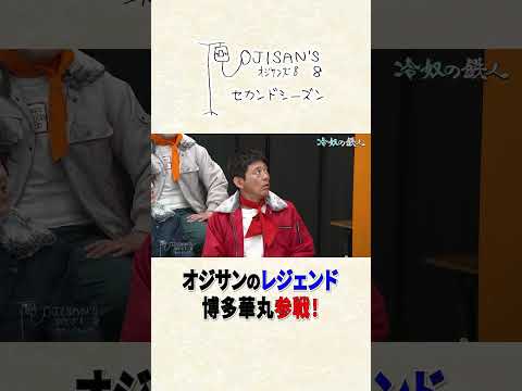 レジェンドおじさん 博多華丸参戦！│『オジサンズ８セカンドシーズン』＜FANYチャンネルで配信中！＞ サムネイル