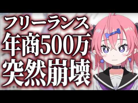 【お金】収入の8割がいきなり消える恐怖！？フリーランスの残酷な収入の現実【お絵かき人生相談】 サムネイル