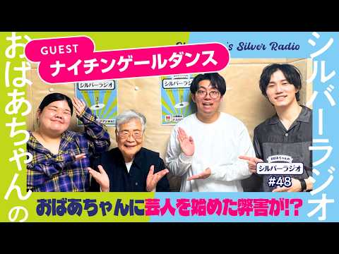 【シルバーラジオ切り抜き】ナイチンゲールダンス登場！おばあちゃんが芸人になってから周りのおばあちゃんに思うこととは…！？ サムネイル