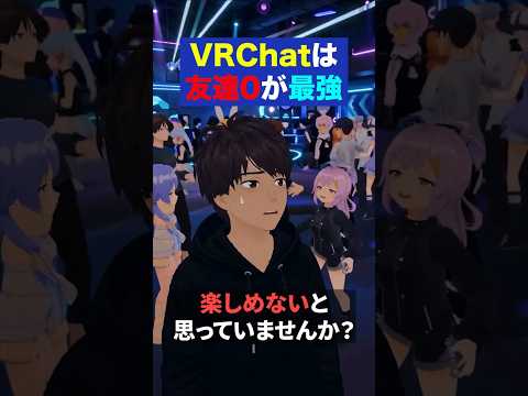 VRChatは友達ゼロの方が長続きします サムネイル