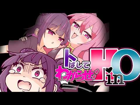 トばしてわからせ！HinO プレイ動画 サムネイル