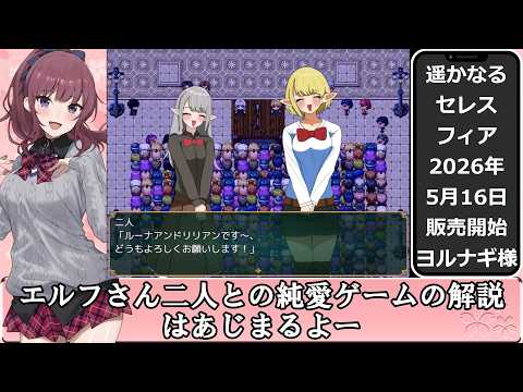 【エルフさん二人の漫才】遥かなるセレスフィア Celesphia A Distant Bloom サムネイル