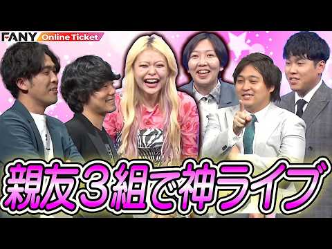 【再配信】親友3組で神ライブのはずがトーク中に仲間割れ？【博多モダン ～ダブルヒガシ×9番街レトロ×エルフ～】 サムネイル