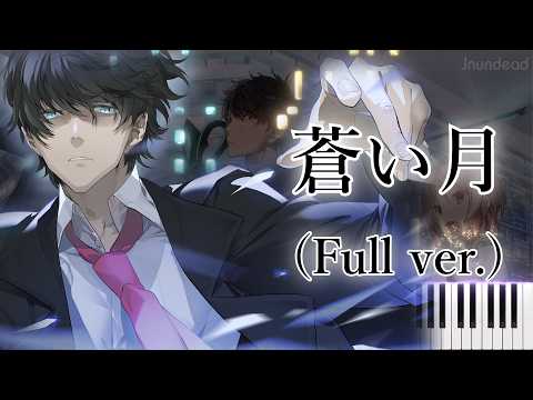 【流星ワールドアクター OP】蒼い月/DaisyxDaisy (フル) ピアノアレンジ サムネイル