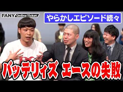 バッテリィズ エース聞き間違いでとんでもない失敗を犯す【失敗談～人のやらかしから教訓を得るライブ～】 サムネイル