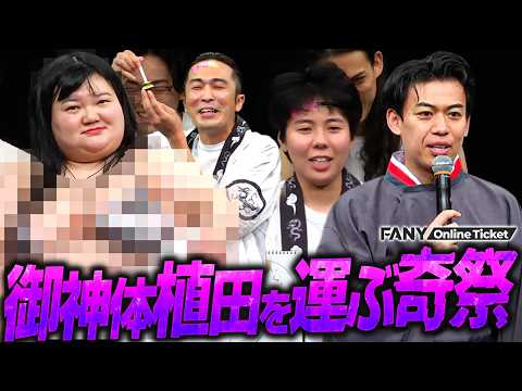 若衆よ！御神体オダウエダ植田を運んで、安泰な芸人人生を手に入れろ！【マンゲキ奇祭～芸神祭～】