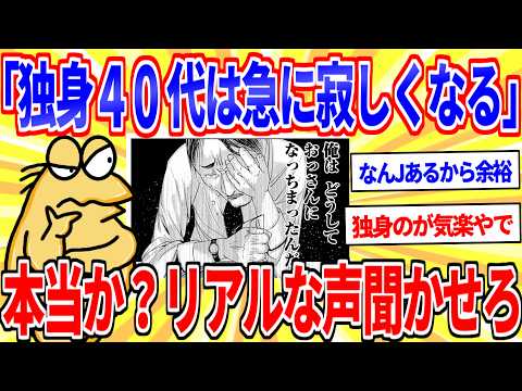 40代独身は本当に寂しいのかリアルな声を聞かせろ【2ch面白いスレゆっくり解説】 サムネイル