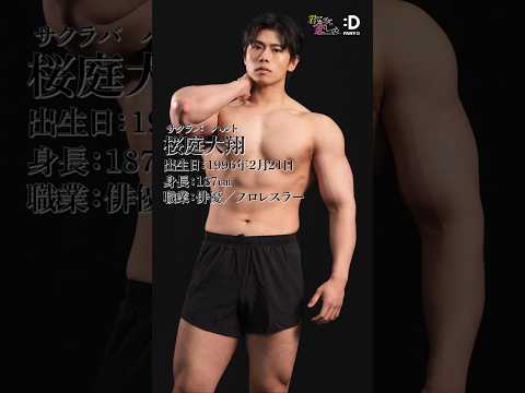 【筋肉図鑑】FANY :Dドラマ「君のカラダに恋してる」桜庭大翔編　#桜庭大翔  #マッチョ　#筋トレ サムネイル