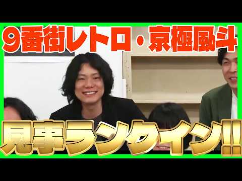 9番街レトロ・京極！見事ランクイン！！『真面目すぎるDJどんなDJ？』 サムネイル