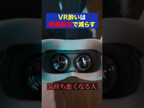 VR酔いは体質じゃなく設定です サムネイル