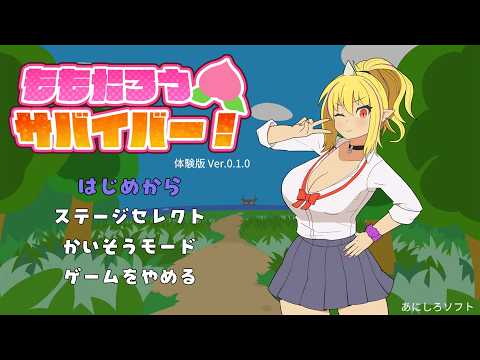 ももたろうサバイバー！体験版 プレイ動画 サムネイル
