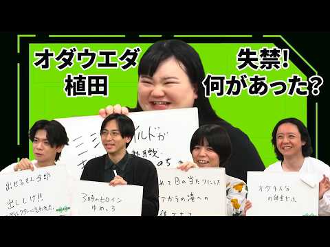 オダウエダ植田が失禁！何があった？【無限大喜利】 サムネイル