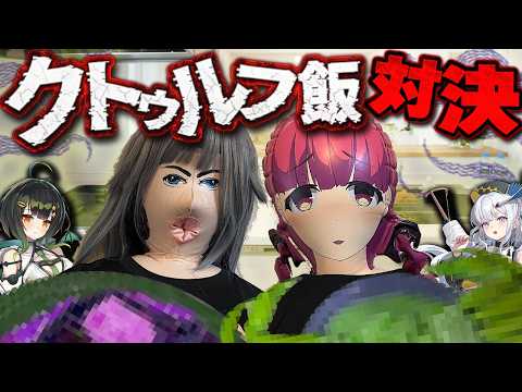 這い寄れ美少女たち！！深淵を覗け！クトゥルフ飯対決！！【withルルイエ少女隊】　#胡桃ふゅ サムネイル