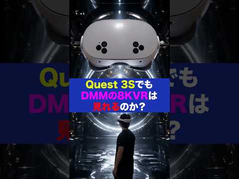 Quest 3SでDMMの8KVRは見れる？ サムネイル