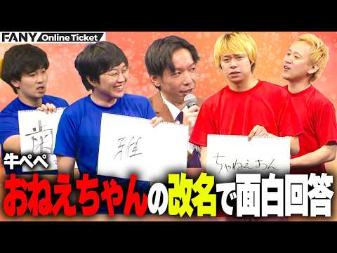 黒帯、フースーヤらが牛ぺぺおねえちゃんの改名で面白回答！【おねえちゃんフェスティバル2】 サムネイル