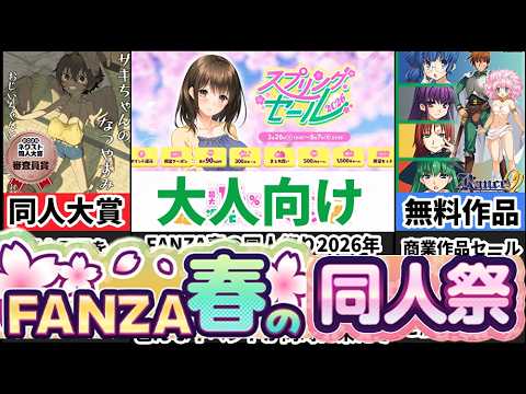 [FANZA春の同人祭2026]驚愕のセール４つ！商業祭に同人祭にネクスト同人大賞とイベントがヤバすぎたｗ[大人向け同人ゲーム紹介 サムネイル