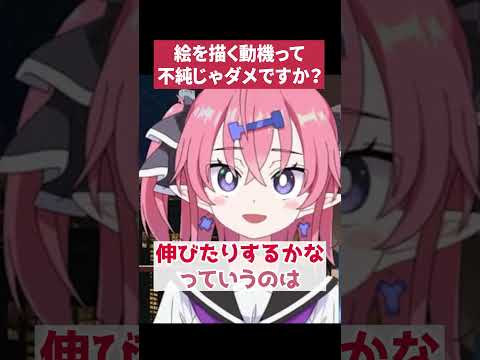 【承認欲求】ちやほやされたいから絵を描くのってダメ…？【いくしー切り抜き】 サムネイル