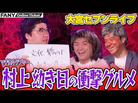 マヂカルラブリー村上が超田舎の地元で食べていた衝撃グルメとは！？【大宮セブンライブ】 サムネイル