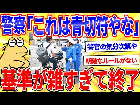 【悲報】自転車の青切符、どこからアウトなのかガチで分かりにくい【2ch面白いスレゆっくり解説】 サムネイル