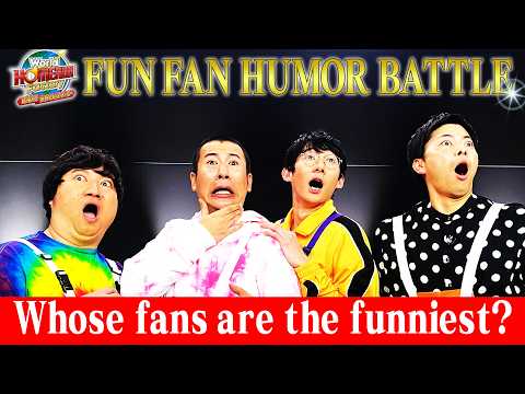 究極の大喜利決戦！ファンを爆笑させて生き残れ『FUN FAN HUMOR BATTLE』【World HOMERUN Factory】#3 サムネイル