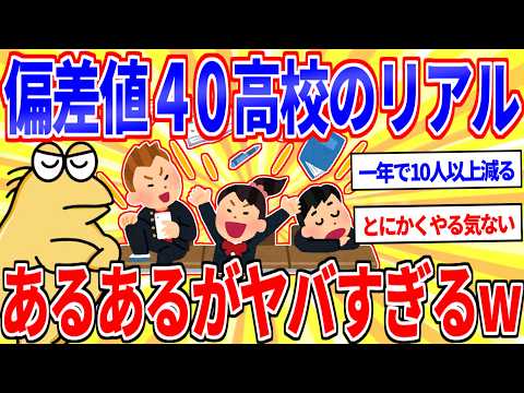 偏差値40台の高校に通ってた奴にしか分からない事ｗｗｗ【2ch面白いスレゆっくり解説】 サムネイル