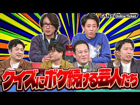 囲碁将棋、藤崎マーケット、水田信二らがひたすらクイズにボケ続ける！【全員がボケ続けるクイズ～一生クイズ番組に呼ばれない男達～】 サムネイル