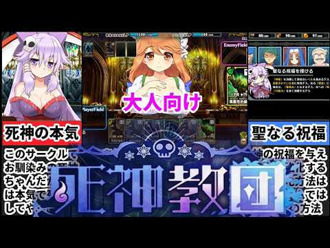 【死神教団】神の手先となって教団を運営するゲームがヤバすぎたｗ[大人向け同人ゲーム紹介] サムネイル