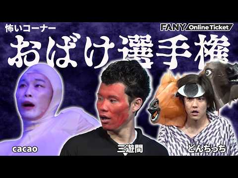 怖さよりも恥ずかしさが勝つ！？オバケ選手権！！cacao・三遊間・どんちっち『友達』 サムネイル