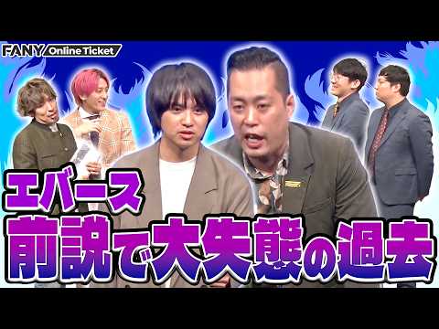 【エバース】前説のルール破り叱られた過去【博多モダン～ロングコートダディ×EXIT×エバース～】 サムネイル
