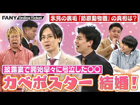 カベポスターがコンビ揃って結婚！披露宴での裏話や永見の裏垢の話まで盛りだくさん！【conchichi】 サムネイル