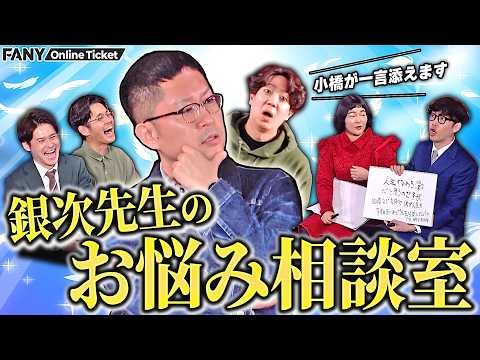 【銀次先生のお悩み相談室～小橋の一言を添えて～】 サムネイル