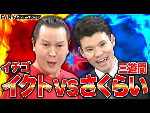 【イチゴのイクト】同期の三遊間さくらいをご飯に誘ったら…【華族】 サムネイル